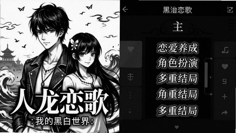 人龙恋歌:我的黑白世界游戏封面与主界面截图,黑白美术风格,男女主角立绘,包含“恋爱养成”、“角色扮演”、“多重结局”字样