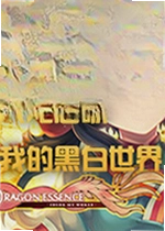 人龙恋歌:我的黑白世界