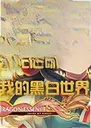 �������裺�ҵĺڰ�����1.0 ���°�