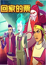 回家的票游戏Ticket to Earth