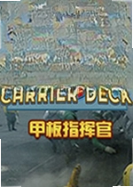 甲板指挥官 Carrier Deck
