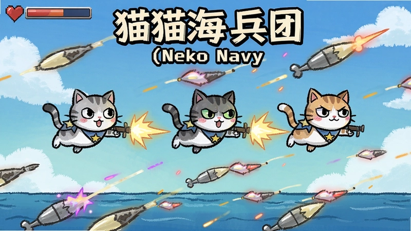“猫猫海兵团(Neko Navy)”横版射击游戏画面,三只猫咪角色飞行战斗,卡通手绘风格,弹幕华丽