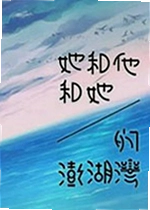 她和他和她的澎湖湾游戏