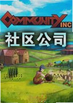 社区股份公司游戏