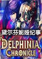 黛尔芬妮娅纪事游戏