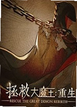 拯救大魔王:重生