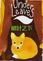 树叶之下PC游戏