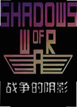战争的阴影游戏