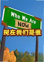 现在我们是谁游戏