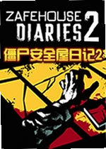 僵尸安全屋日记2游戏