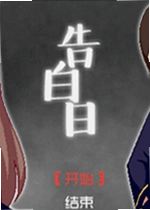告白日pc版