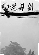 逆刃剑游戏