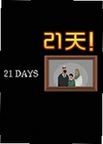 21天21daysPC游戏
