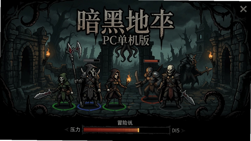 “暗黑地牢PC单机版” 克苏鲁哥特风格 暗黑地牢游戏主界面 冒险队伍 压力条 回合制战斗场景