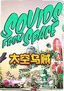 ̫��������Ϸ(SQUIDS FROM SPACE)2026 ���°�