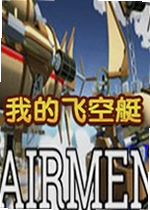 我的飞空艇单机版