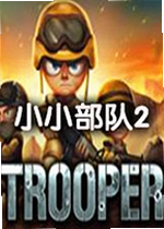 小小部队2中文版