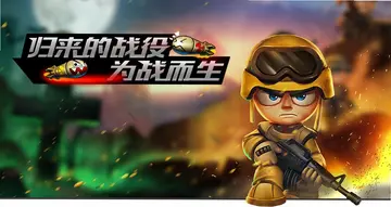 小小部队2中文版预览图