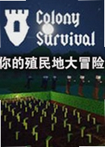 你的殖民地大冒险游戏