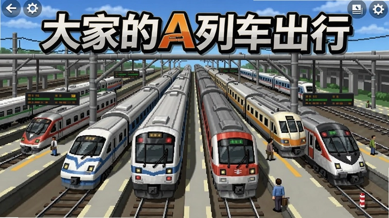 大家的A列车出行(A-Train PC Classic)游戏主界面,繁忙铁路枢纽,多种列车同框,标题“大家的A列车出行”