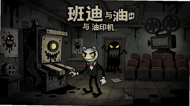 班迪与油印机黑暗卡通风格游戏场景,主角在废弃工作室中探索,墨水怪物潜伏,“班迪与油印机”经典LOGO与老旧放映厅氛围