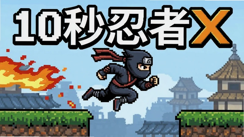 10秒忍者X游戏宣传图,忍者奔跑穿越障碍,火影风格像素画面,文字“10秒忍者X”
