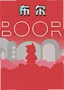 �������԰�BOOR1.0 ��ʽ��