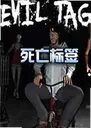 а���ǩ��Ϸ���԰�Evil tag1.2.3 ���°�
