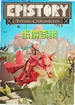 纸境奇缘电脑版