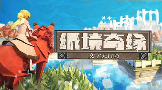 纸境奇缘通关画面与隐藏结局巨狐造型