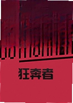 狂奔者电脑版Outrunner