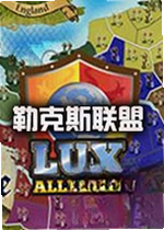 勒克斯联盟游戏