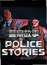 警察故事游戏