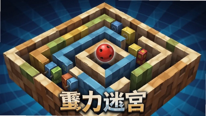 脑力魔方:重力迷宫电脑版主视觉图,展示立体迷宫与滚球解谜“重力迷宫”