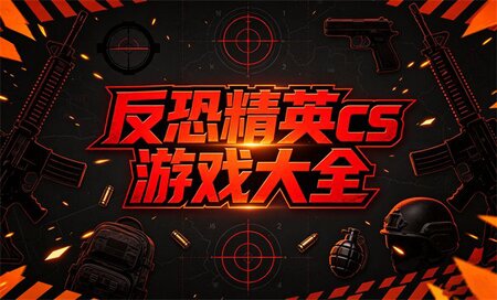 反恐精英电脑版推荐哪个版本-cs最好玩的版本是什么-反恐精英最经典的版本是哪一个