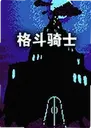 fight knight���°�1.0.0 ���԰�