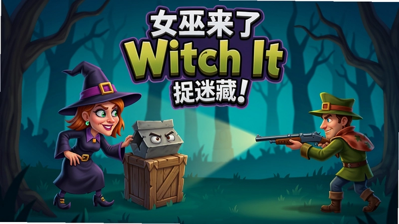 女巫来了Witch It游戏场景,女巫变身为物体隐藏,猎人持枪搜索,标题“女巫来了Witch It捉迷藏”