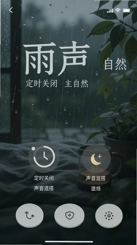 雨声睡眠主界面展示,“雨声”与“自然”元素,包含定时关闭、声音混搭等UI界面