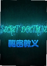 秘密教义游戏