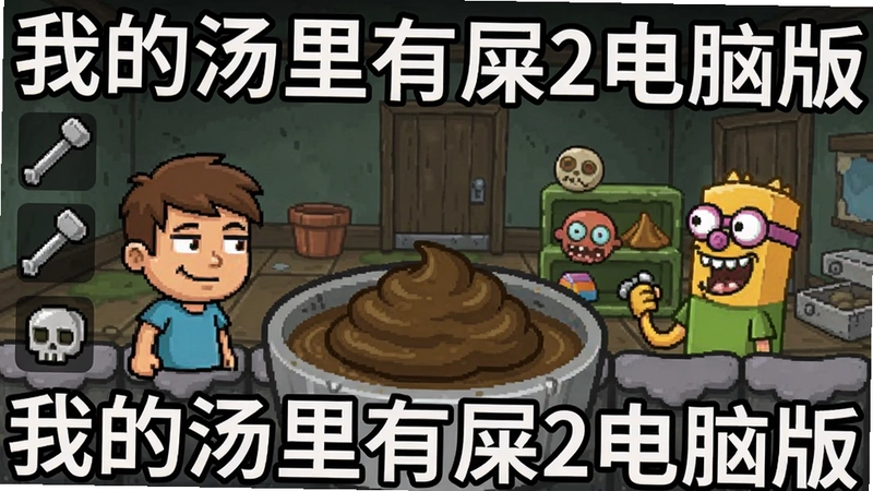 我的汤里有屎2游戏主界面,包含屎汤、角色、各种道具和搞怪场景的截图,文字注明“我的汤里有屎2电脑版”