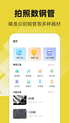 数钢管AR最新版预览图
