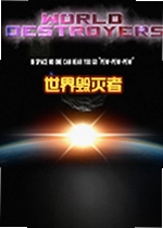 世界毁灭者游戏