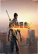 炽热狙击游戏