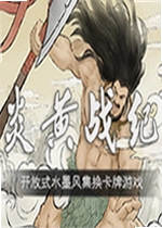 炎黄战纪之三国烽烟游戏