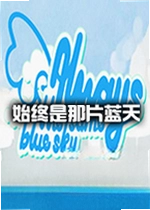 始终同一片蓝天游戏