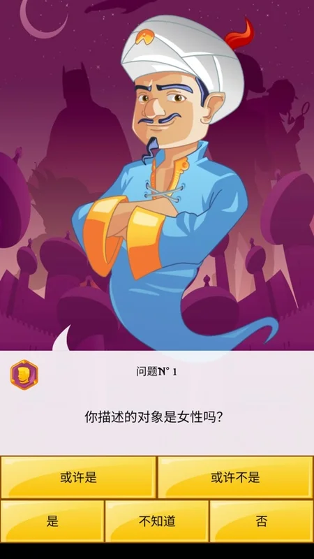 网络天才猜人物(Akinator)预览图
