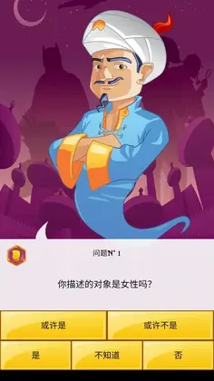 网络天才猜人物(Akinator)预览图