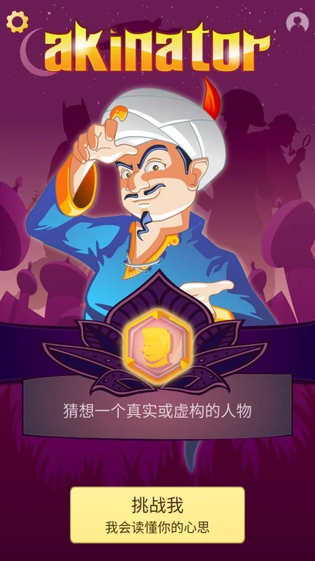 网络天才猜人物(Akinator)预览图