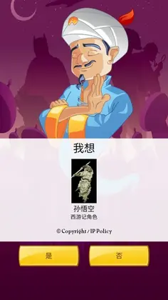 网络天才猜人物(Akinator)预览图
