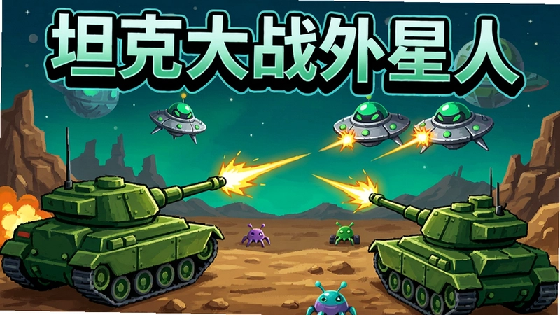 生成一款坦克大战外星人游戏场景图,包含绿色坦克对抗外星飞船,“坦克大战外星人”标题文字